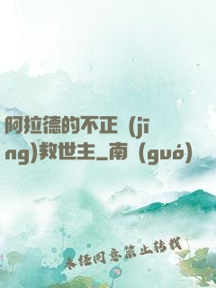 阿拉德的不正經(jīng)救世主