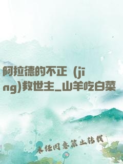 阿拉德的不正經(jīng)救世主
