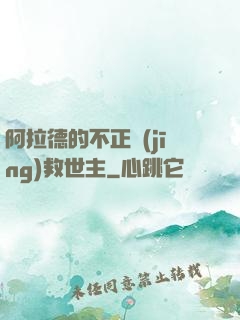 阿拉德的不正經(jīng)救世主