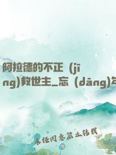 阿拉德的不正經(jīng)救世主