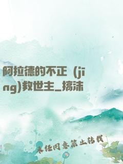 阿拉德的不正經(jīng)救世主