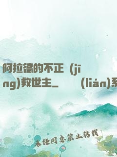 阿拉德的不正經(jīng)救世主