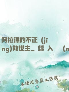 阿拉德的不正經(jīng)救世主