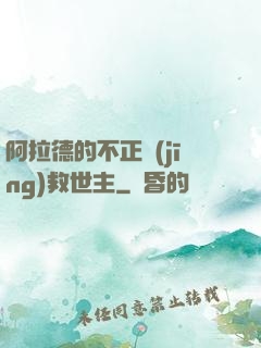 阿拉德的不正經(jīng)救世主