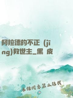 阿拉德的不正經(jīng)救世主