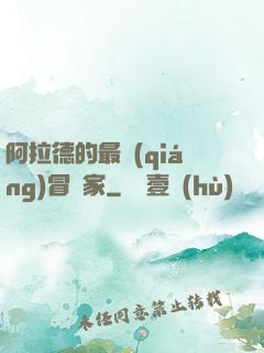 阿拉德的最強(qiáng)冒險家