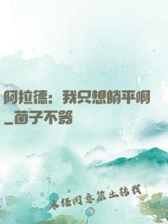 阿拉德：我只想躺平啊