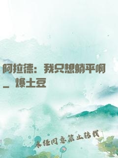 阿拉德：我只想躺平啊