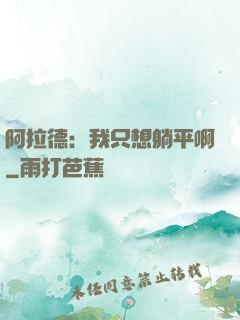 阿拉德：我只想躺平啊