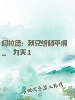 阿拉德：我只想躺平啊
