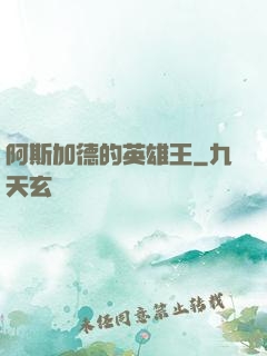 阿斯加德的英雄王