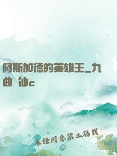 阿斯加德的英雄王