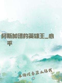 阿斯加德的英雄王