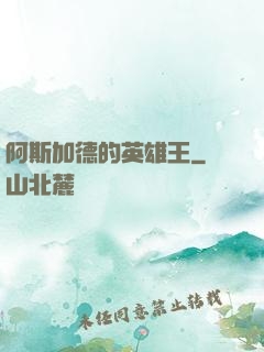 阿斯加德的英雄王