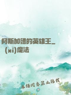 阿斯加德的英雄王