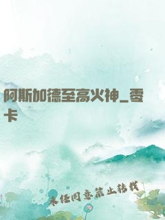 阿斯加德至高火神