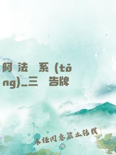 阿爾法兌換系統(tǒng)
