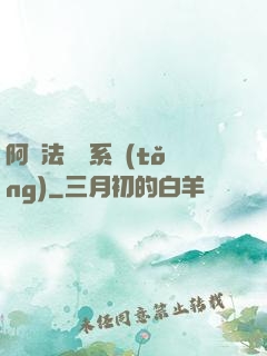 阿爾法兌換系統(tǒng)
