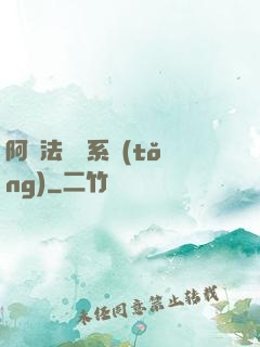 阿爾法兌換系統(tǒng)