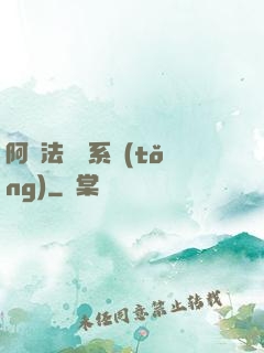 阿爾法兌換系統(tǒng)