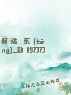 阿爾法兌換系統(tǒng)