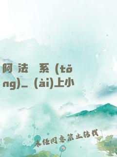 阿爾法兌換系統(tǒng)