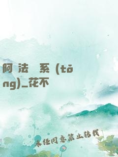 阿爾法兌換系統(tǒng)