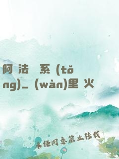 阿爾法兌換系統(tǒng)