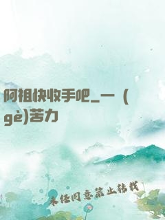 阿祖快收手吧