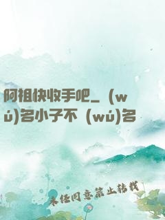 阿祖快收手吧