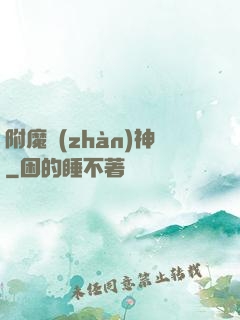 附魔戰(zhàn)神