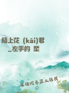 陌上花開(kāi)君緩歸