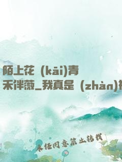 陌上花開(kāi)青禾伴薇