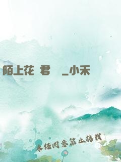 陌上花開君緩歸