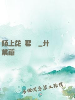 陌上花開君緩歸