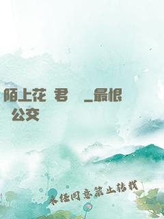 陌上花開君緩歸