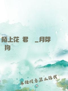 陌上花開君緩歸