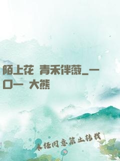 陌上花開青禾伴薇