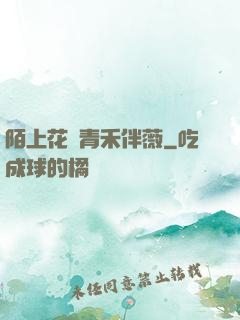 陌上花開青禾伴薇