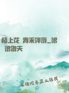 陌上花開青禾伴薇