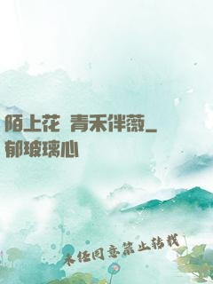 陌上花開青禾伴薇