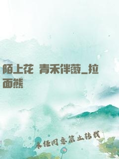 陌上花開青禾伴薇