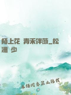 陌上花開青禾伴薇