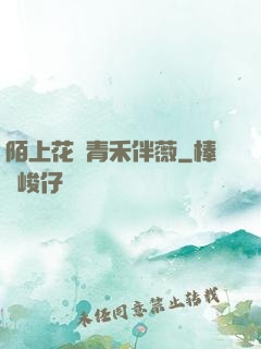 陌上花開青禾伴薇