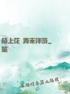 陌上花開青禾伴薇