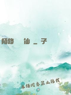 陌路無歸尋仙辭