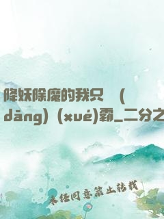降妖除魔的我只為當(dāng)學(xué)霸