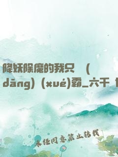 降妖除魔的我只為當(dāng)學(xué)霸