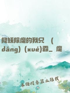 降妖除魔的我只為當(dāng)學(xué)霸