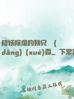 降妖除魔的我只為當(dāng)學(xué)霸
